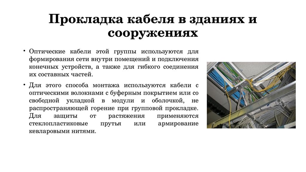 Прокладка кабеля в зданиях и сооружениях