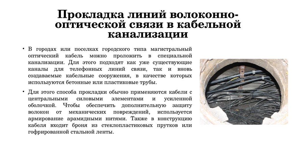 Прокладка линий волоконно-оптической связи в кабельной канализации