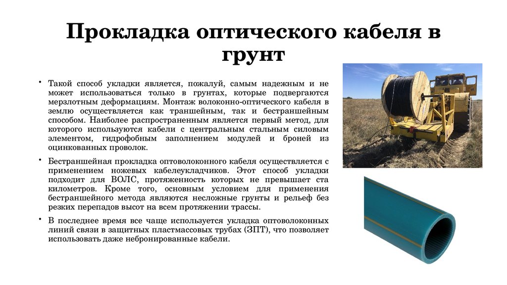 Прокладка оптического кабеля в грунт