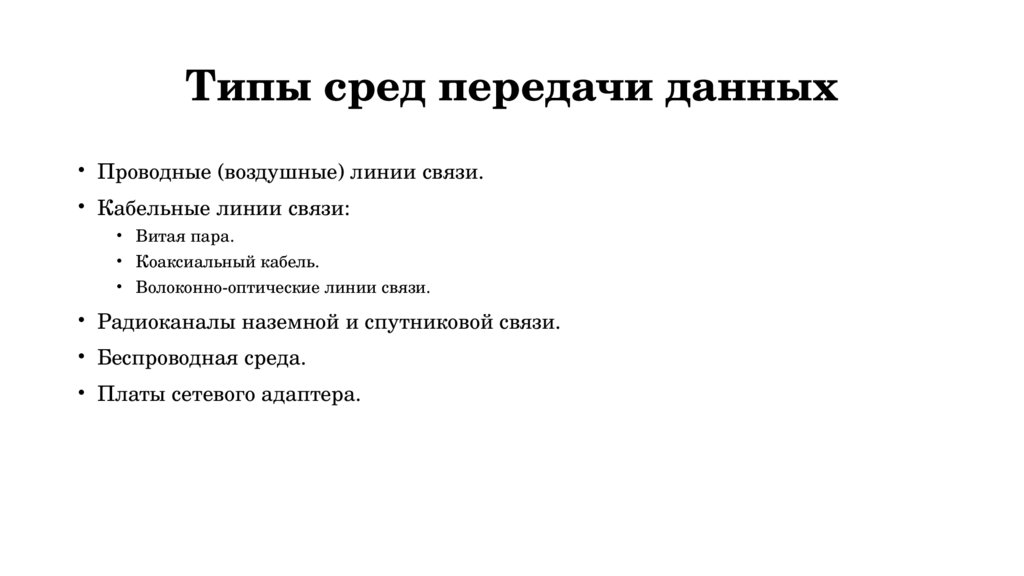 Типы сред передачи данных