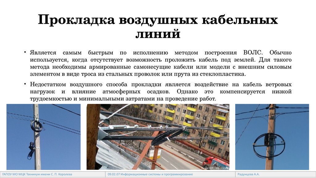 Прокладка воздушных кабельных линий