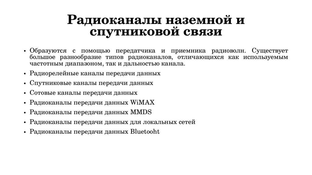 Радиоканалы наземной и спутниковой связи