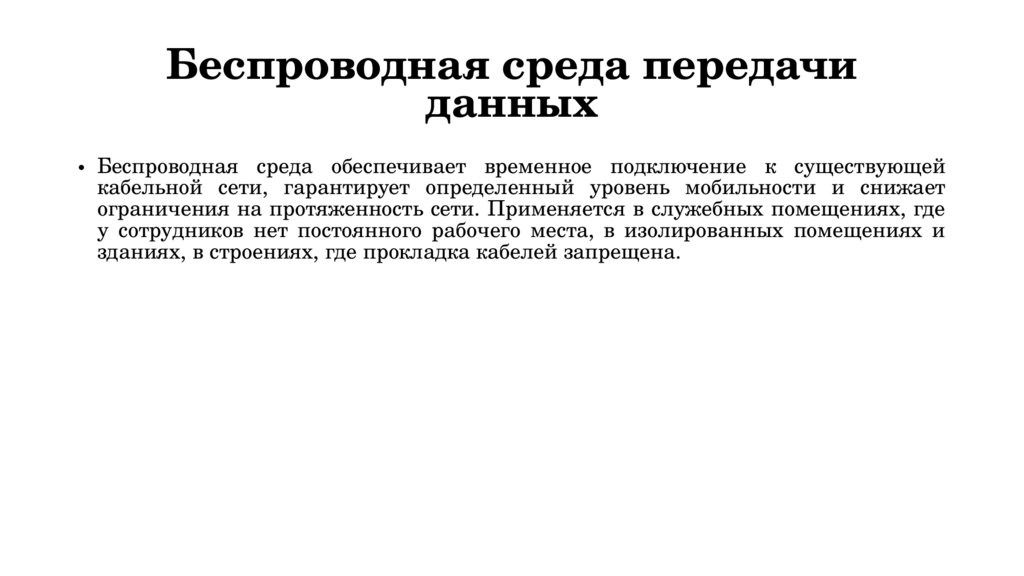 Беспроводная среда передачи данных