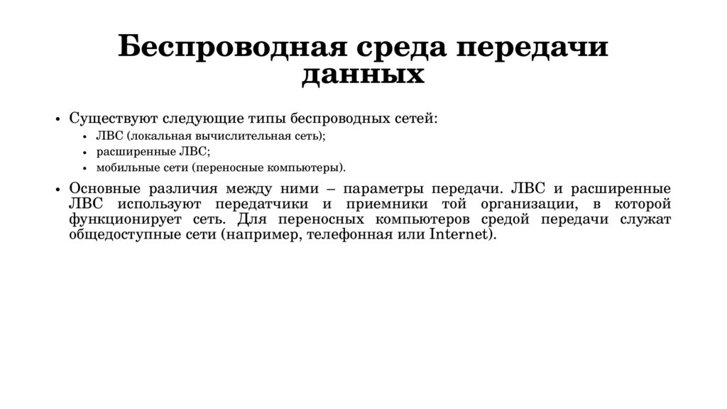 Беспроводная среда передачи данных