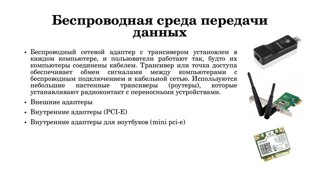 Беспроводная среда передачи данных