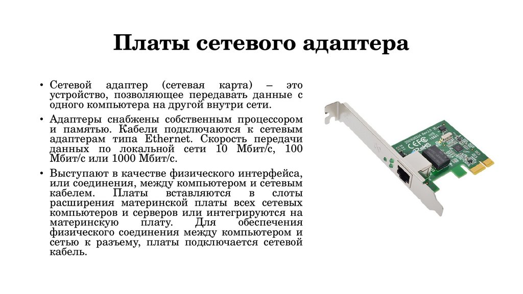 Платы сетевого адаптера