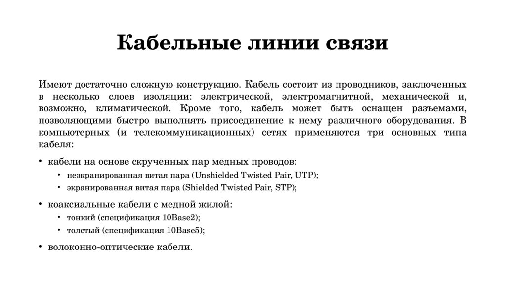 Кабельные линии связи