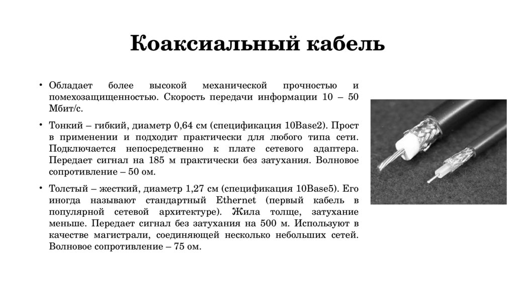 Коаксиальный кабель