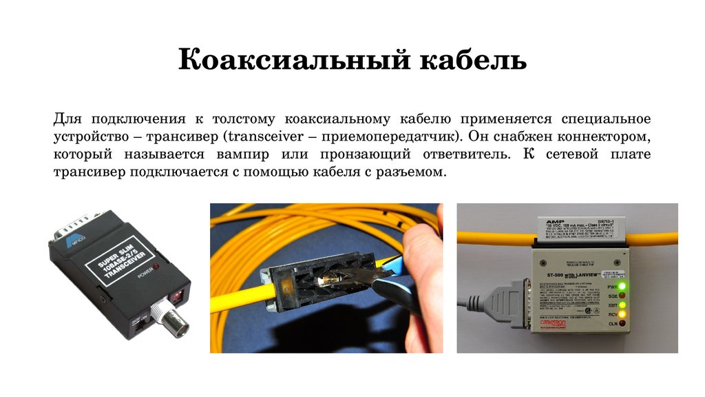 Коаксиальный кабель