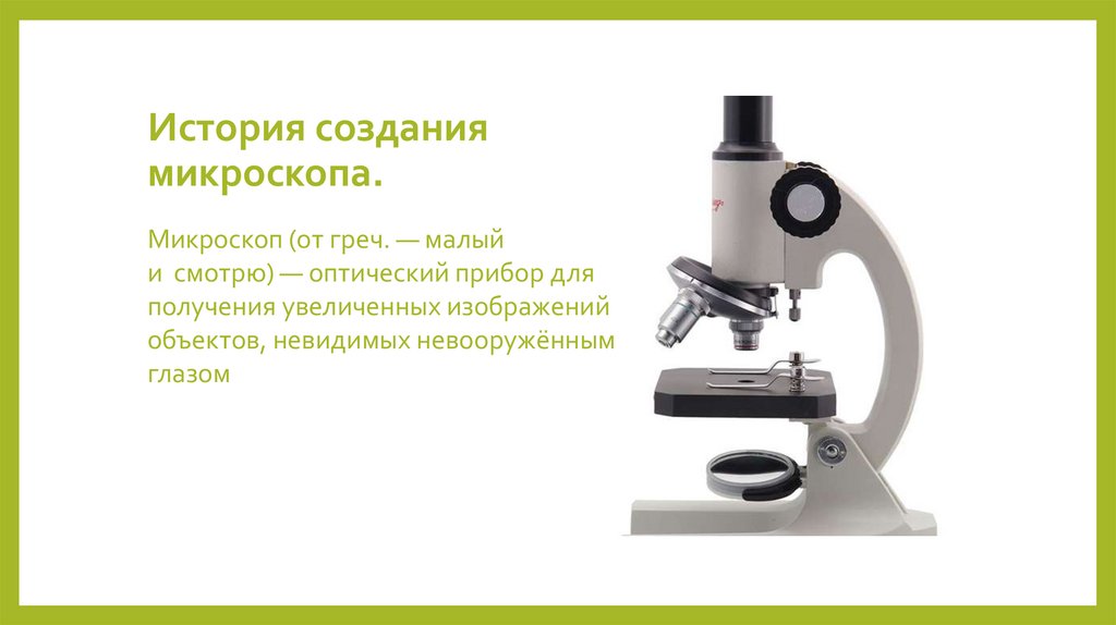 История создания микроскопа.