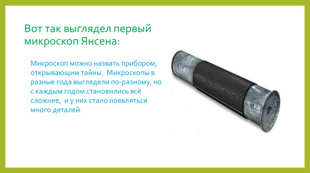 Вот так выглядел первый микроскоп Янсена: