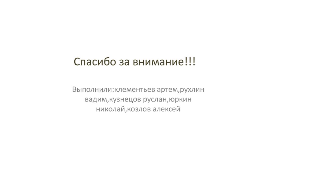 Спасибо за внимание!!!