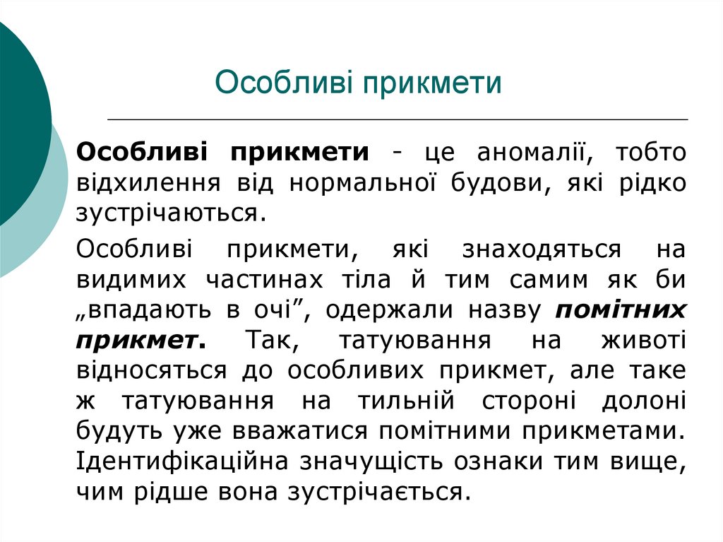 Особливі прикмети