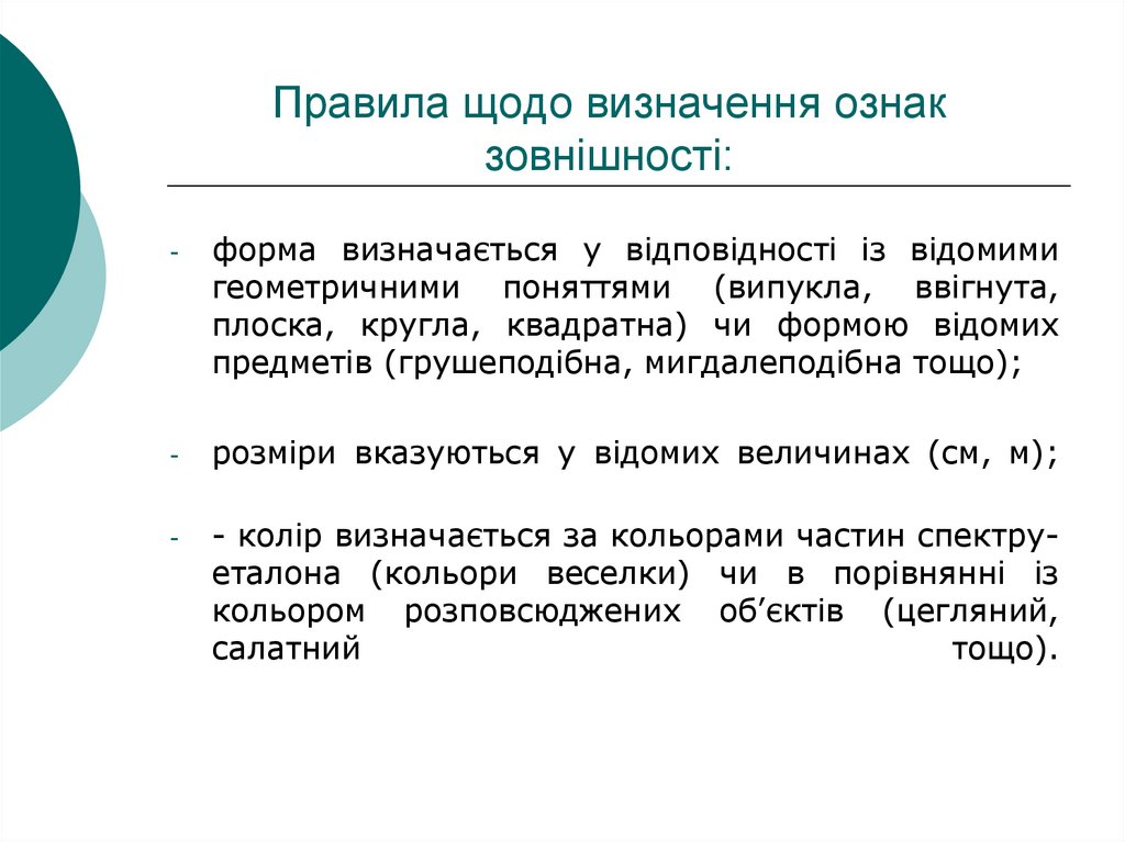 Правила щодо визначення ознак зовнішності: