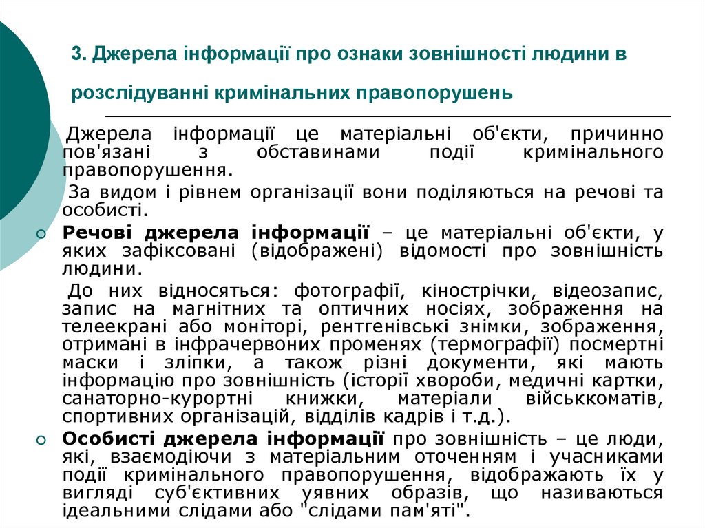 3. Джерела інформації про ознаки зовнішності людини в розслідуванні кримінальних правопорушень