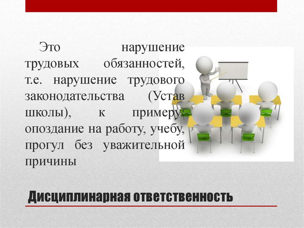 Дисциплинарная ответственность