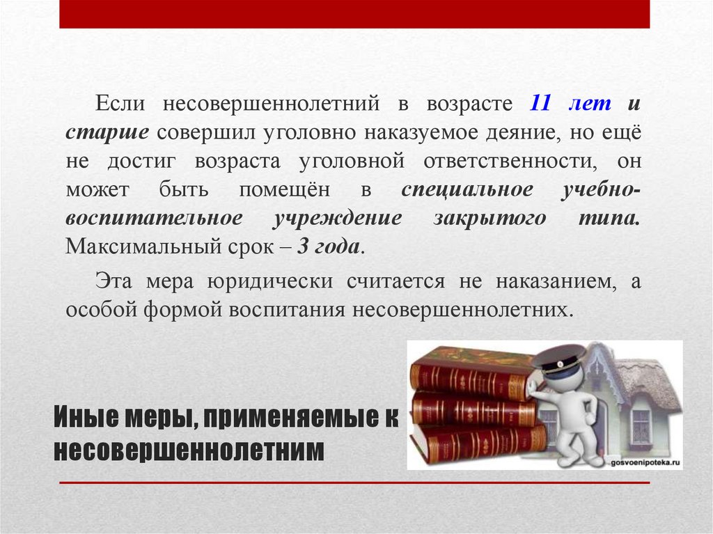 Иные меры, применяемые к несовершеннолетним