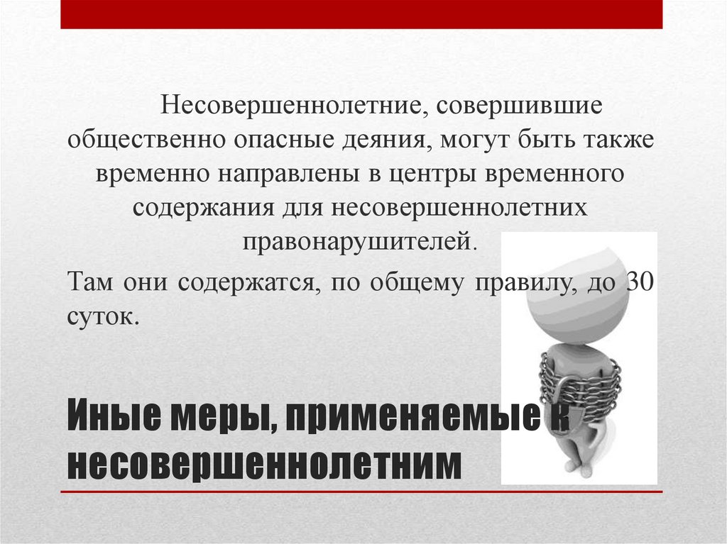 Иные меры, применяемые к несовершеннолетним