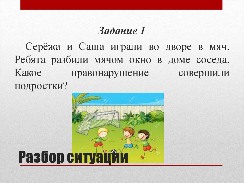 Разбор ситуации