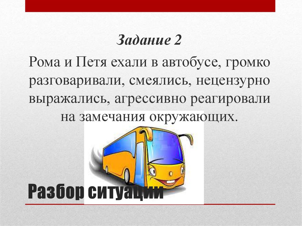 Разбор ситуации