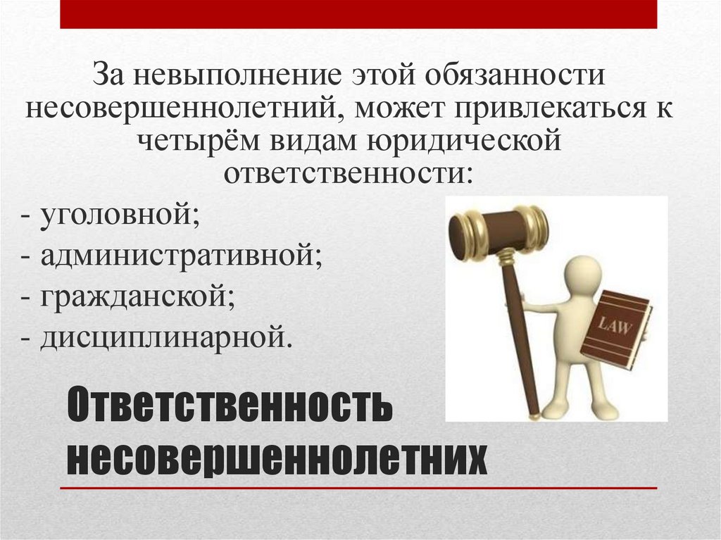 Ответственность несовершеннолетних