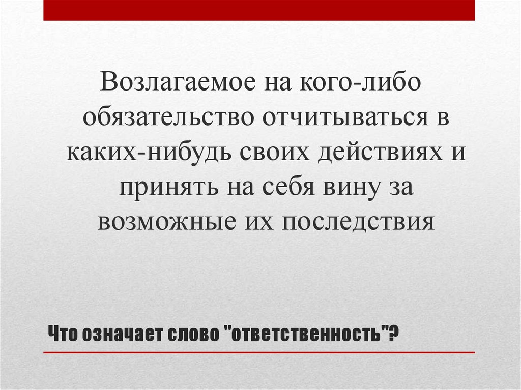 Что означает слово "ответственность"?