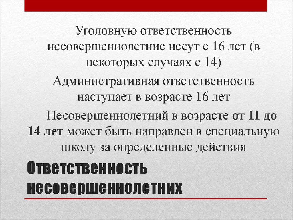 Ответственность несовершеннолетних