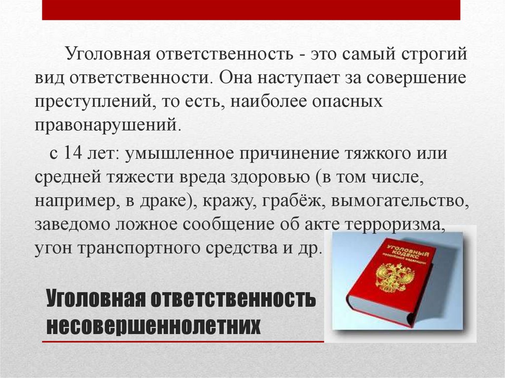 Уголовная ответственность несовершеннолетних