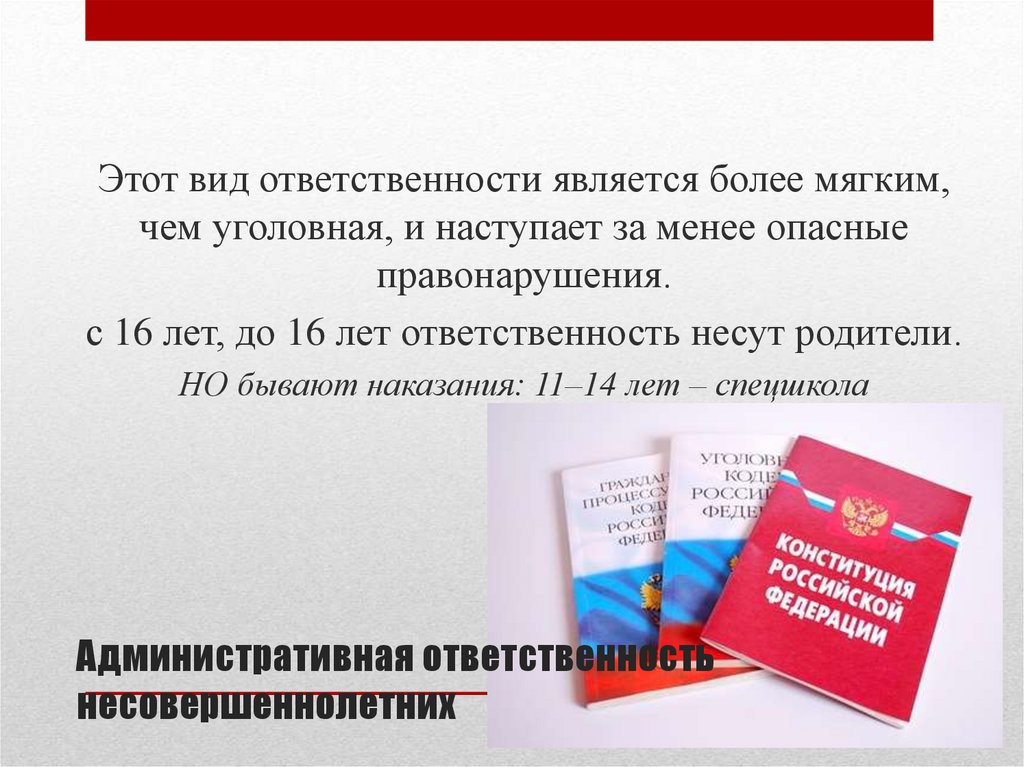 Административная ответственность несовершеннолетних