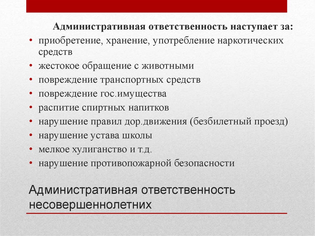 Административная ответственность несовершеннолетних