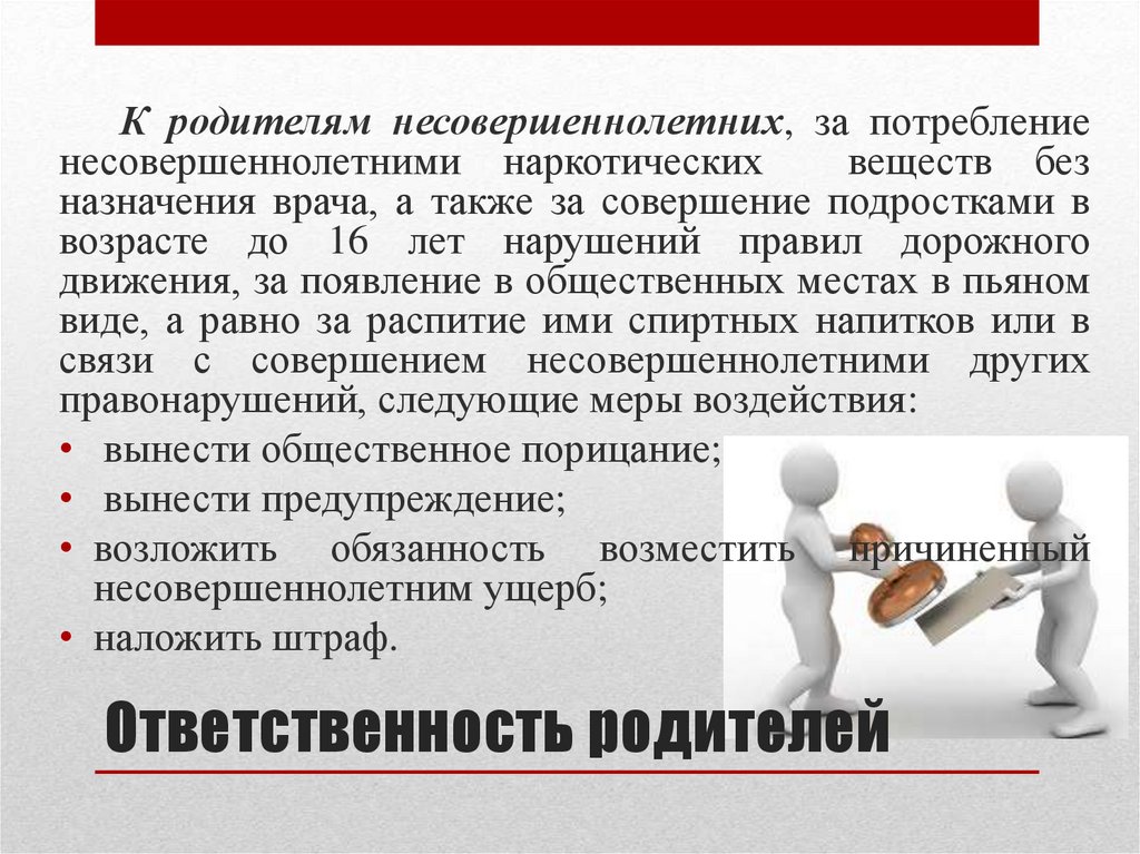 Ответственность родителей