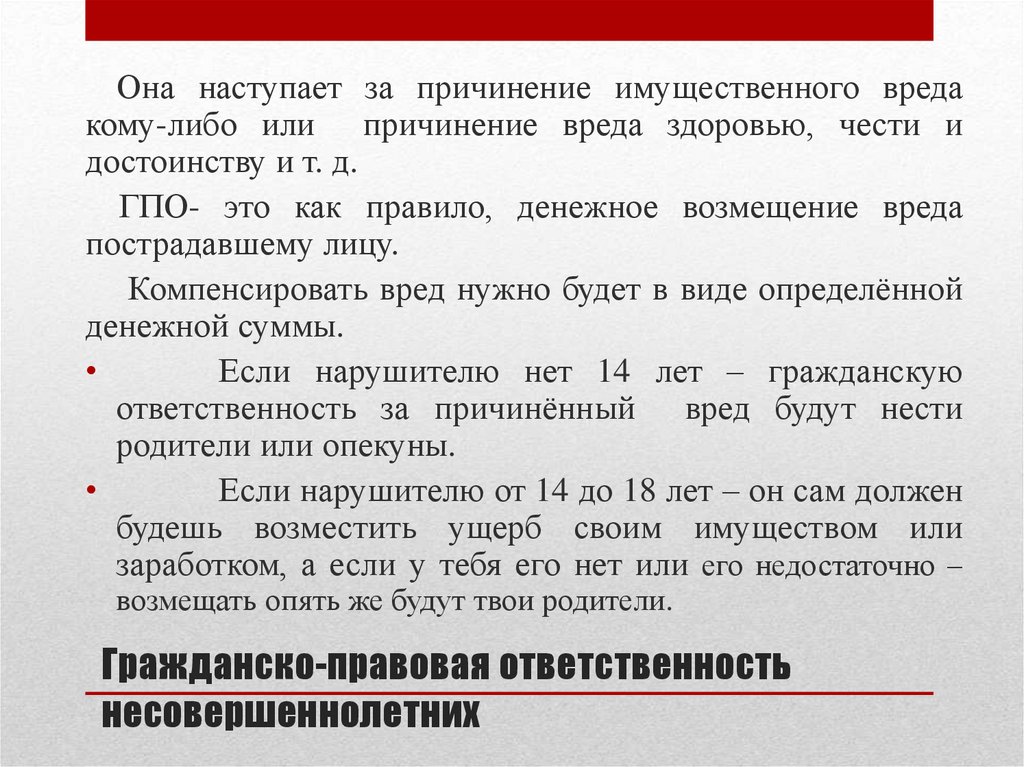 Гражданско-правовая ответственность несовершеннолетних