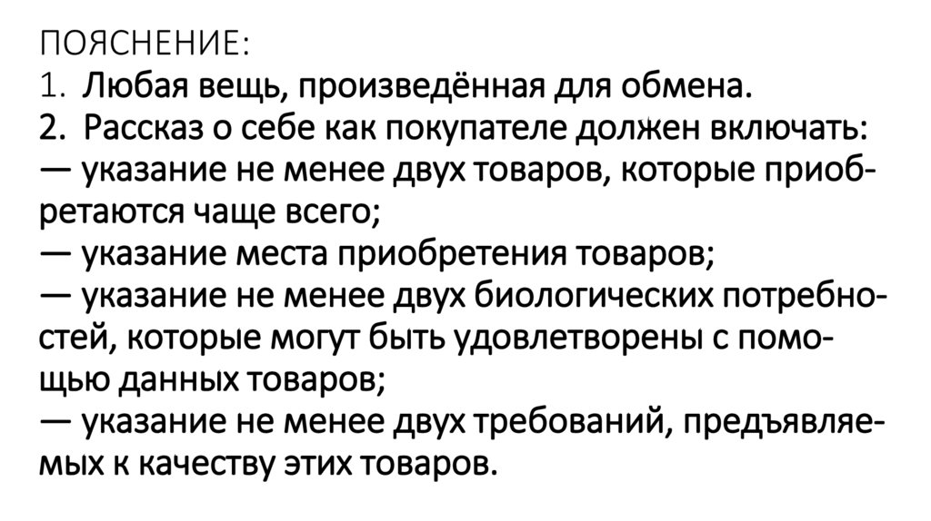ПОЯСНЕНИЕ: 1.  Любая вещь, про­из­ведённая для об­ме­на. 2.  Рас­сказ о себе как по­ку­па­те­ле дол­жен вклю­чать: — ука­за­ние