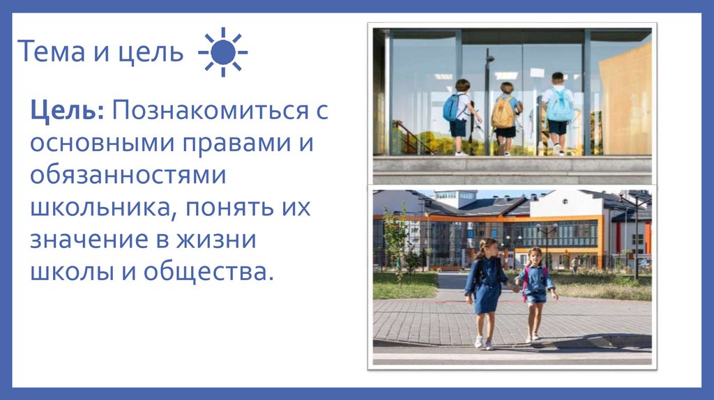 Тема и цель