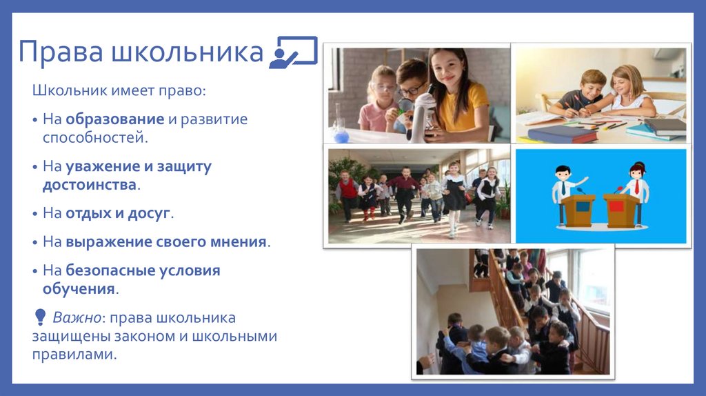 Права школьника
