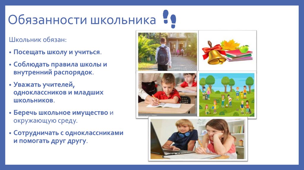 Обязанности школьника