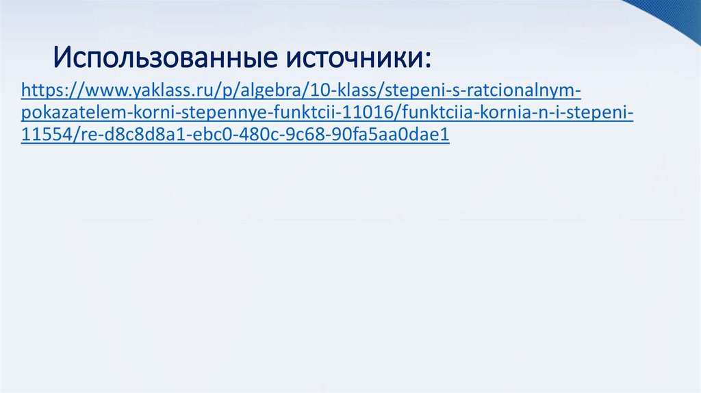 Использованные источники: