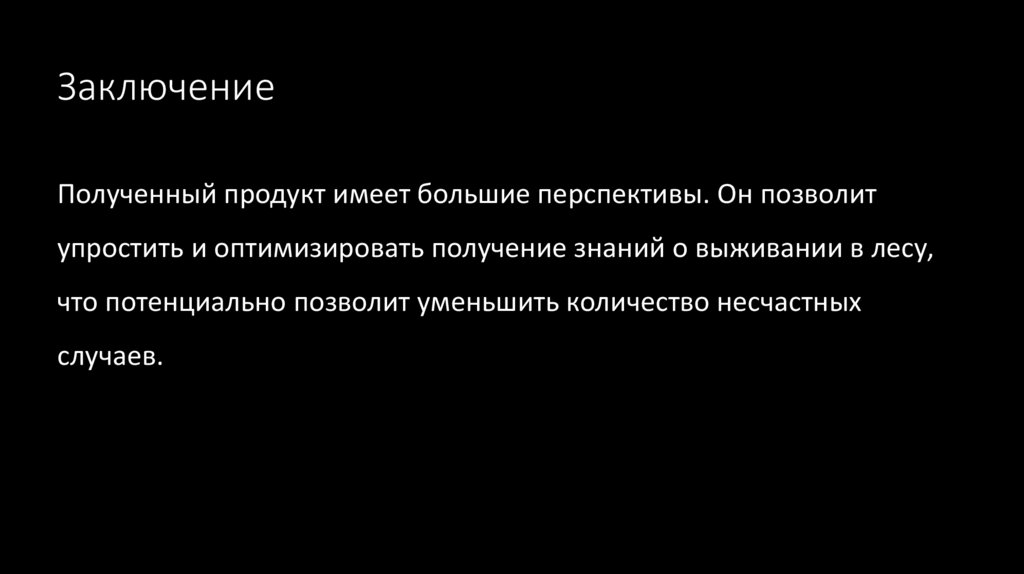 Заключение
