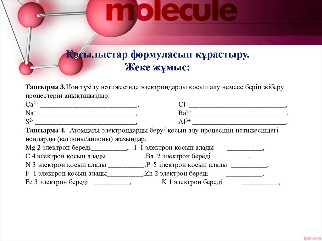 Қосылыстар формуласын құрастыру. Жеке жұмыс: