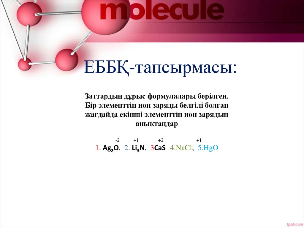 ЕББҚ-тапсырмасы: