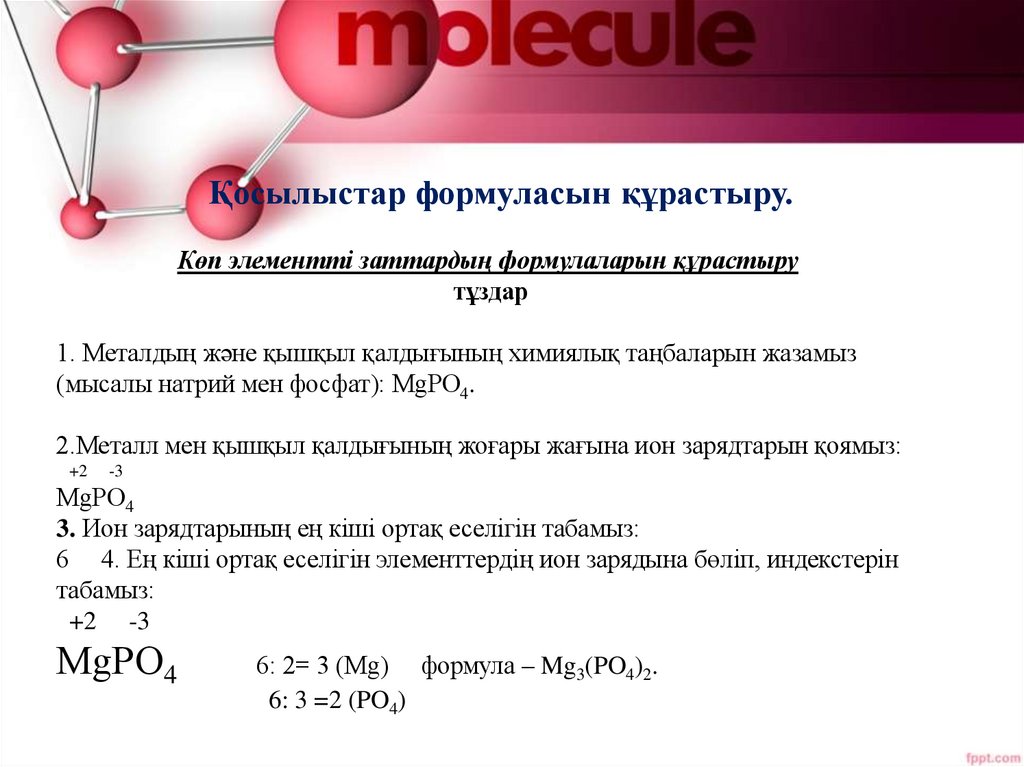Қосылыстар формуласын құрастыру.