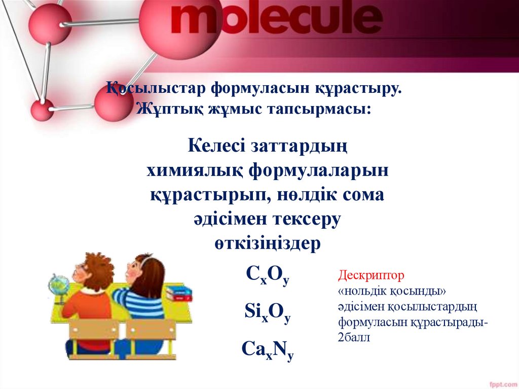 Қосылыстар формуласын құрастыру. Жұптық жұмыс тапсырмасы: