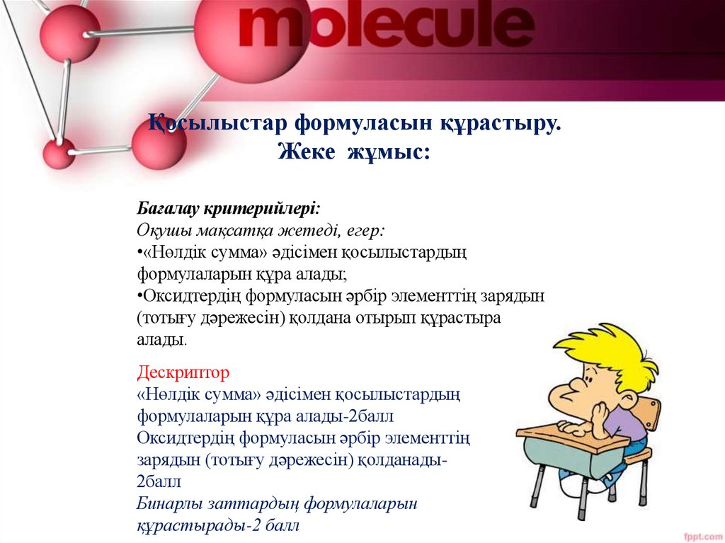 Қосылыстар формуласын құрастыру. Жеке жұмыс: