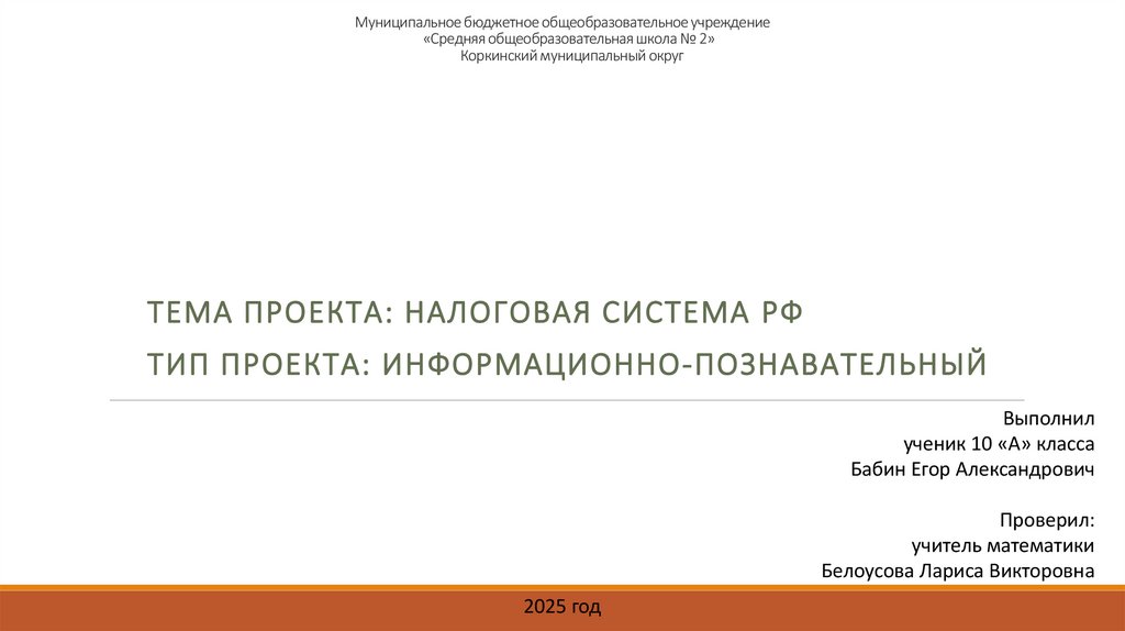 Муниципальное бюджетное общеобразовательное учреждение «Средняя общеобразовательная школа № 2» Коркинский муниципальный округ