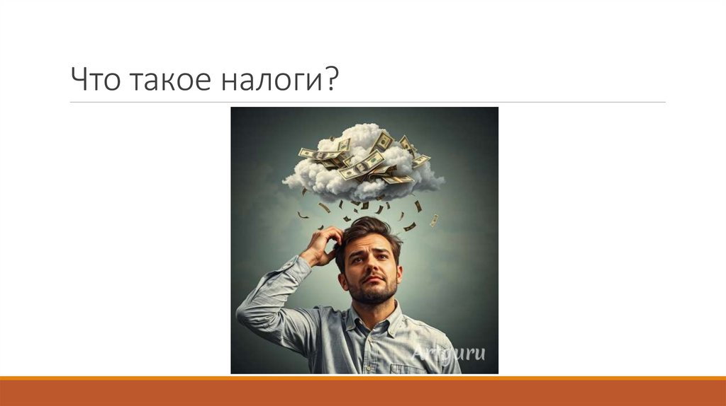 Что такое налоги?