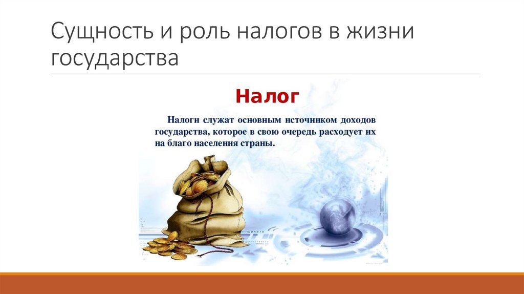 Сущность и роль налогов в жизни государства