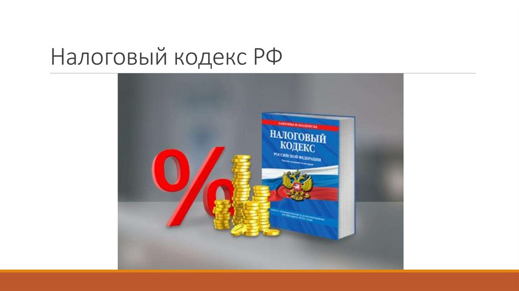 Налоговый кодекс РФ