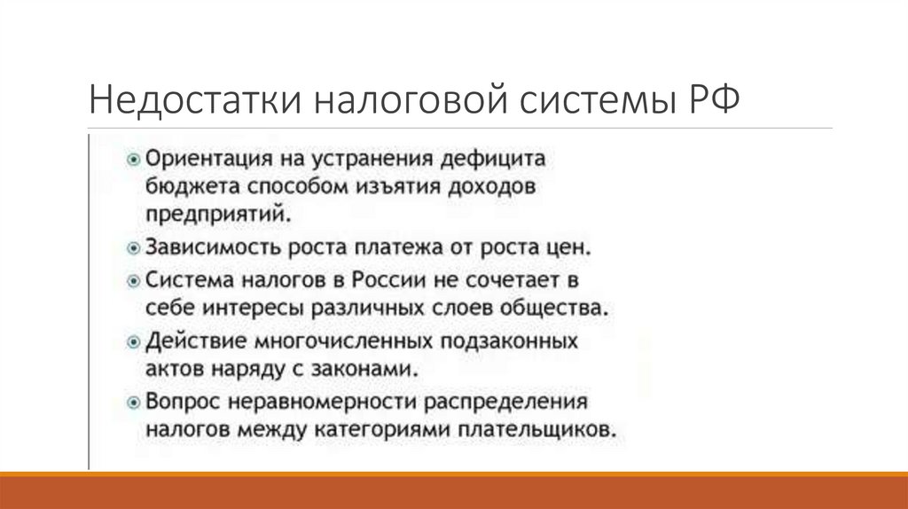 Недостатки налоговой системы РФ