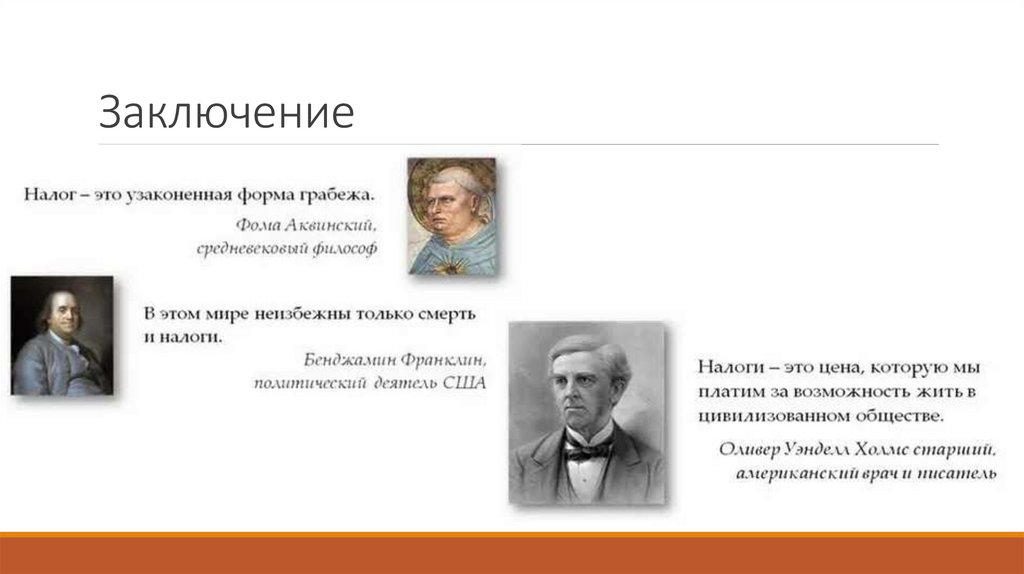 Заключение