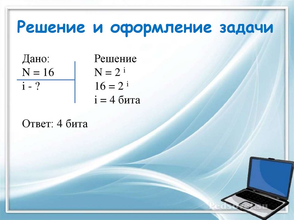 Решение и оформление задачи
